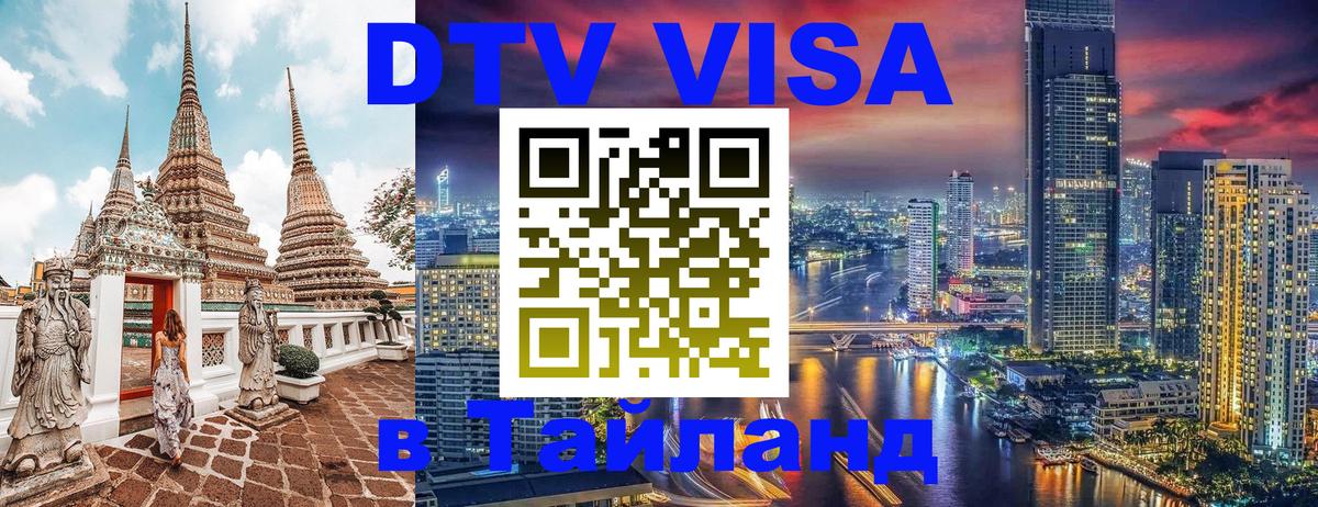 Сколько стоит виза DTV в Тайланд Сан-Хосе 